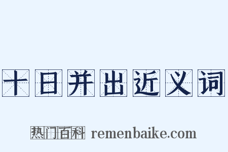 十日并出近义词是什么意思的图片